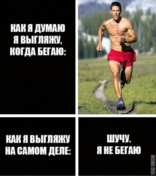 Шутки про бег