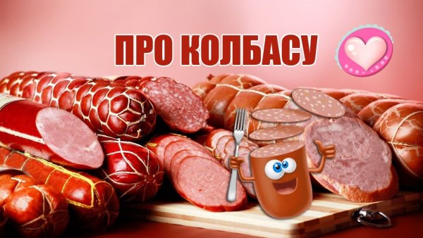 Колбаса прикол