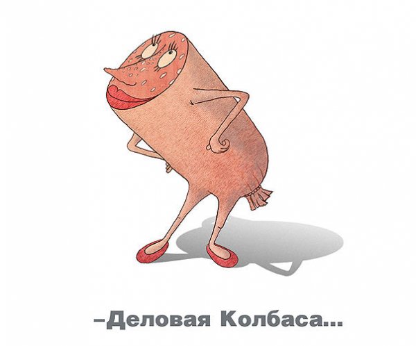 Деловая колбаса фразеологизм