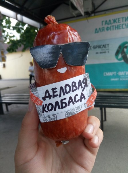 Колбаса прикол
