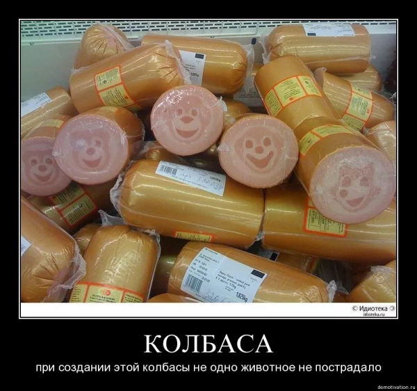 Колбаса Докторская прикольное