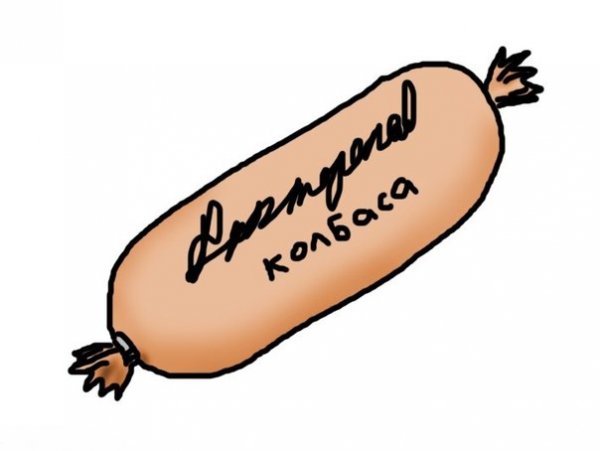 Смешная колбаса