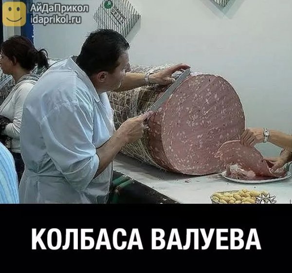Колбаса прикол