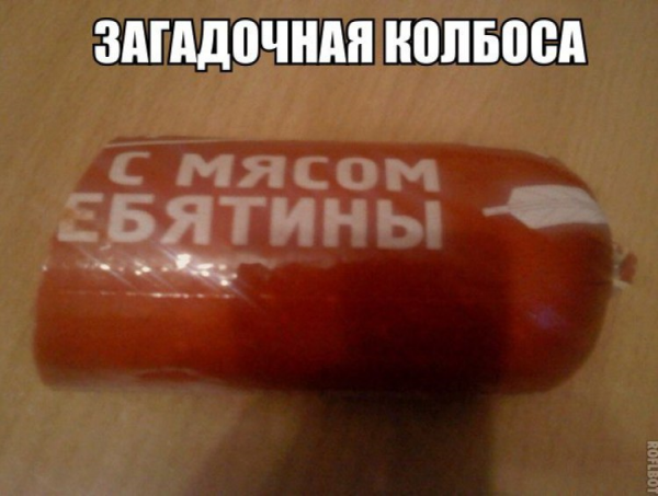 Прикольная колбаса