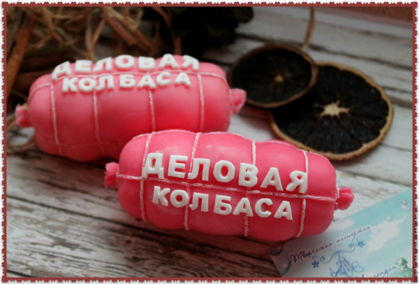 Смешная колбаса