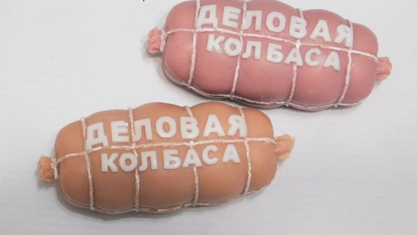Деловая колбаса