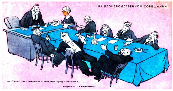 Совещание смешное