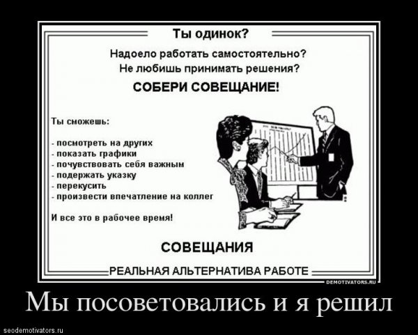 Собери совещание демотиватор