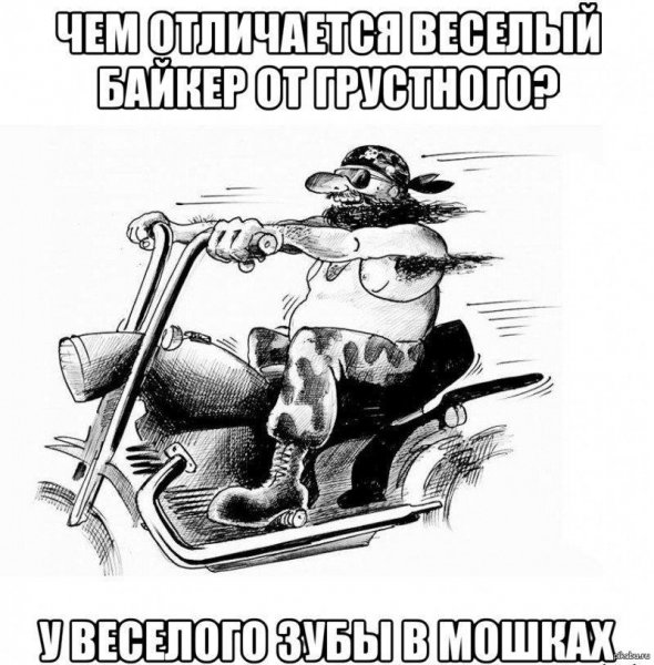 Приколы про мотоциклистов