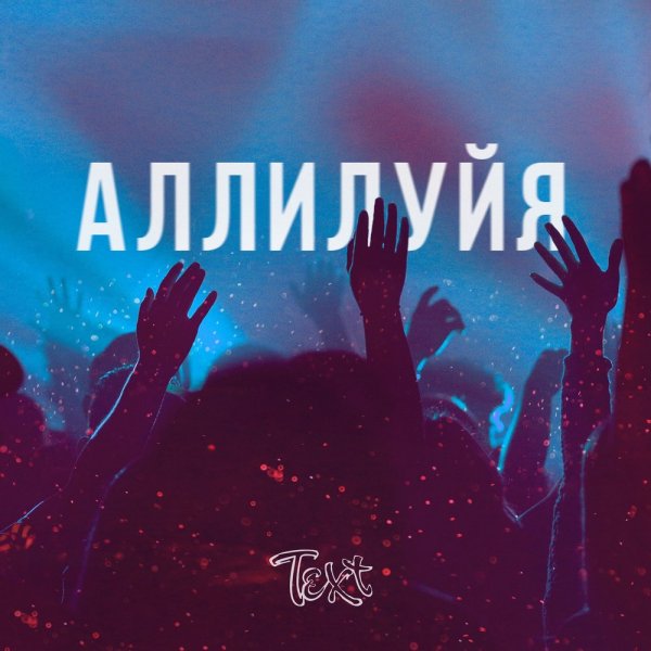 Баста Аллилуйя