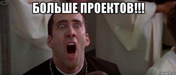 Мемы про проекты