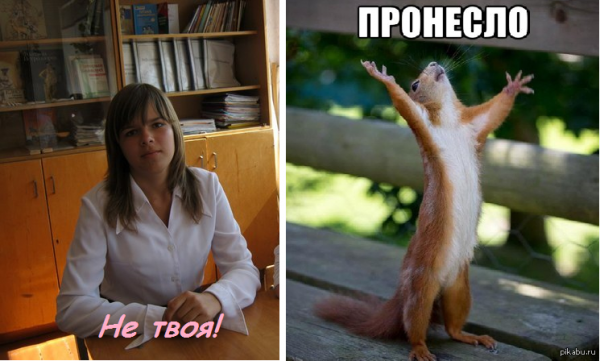 Пронесло Мем