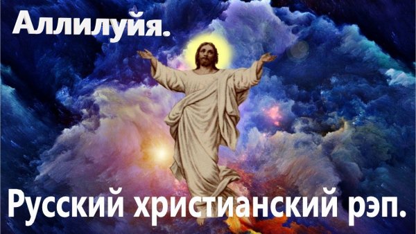 Аллилуйя прикол