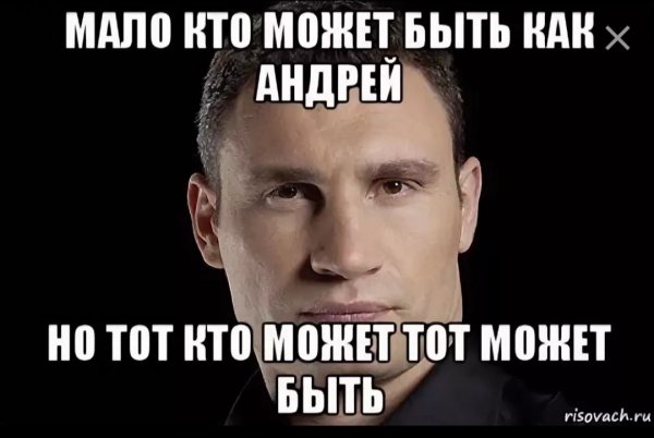 Мемы Андрей Кличко