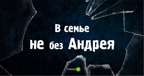 Анекдоты про Андрея