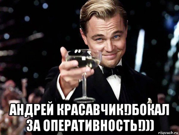 Бокал за Андрея