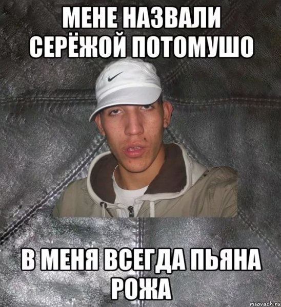 Приколы про Серегу