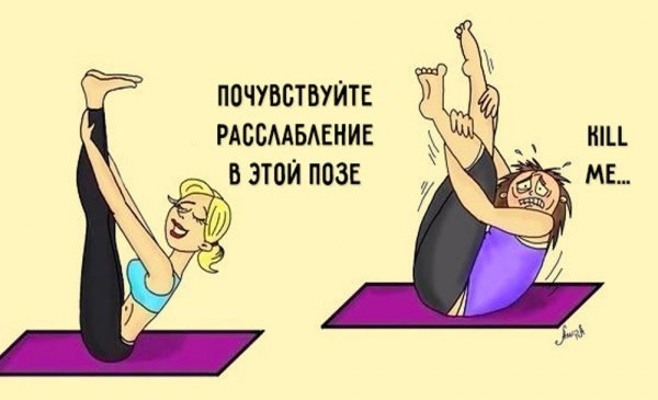 Шутки про йогу