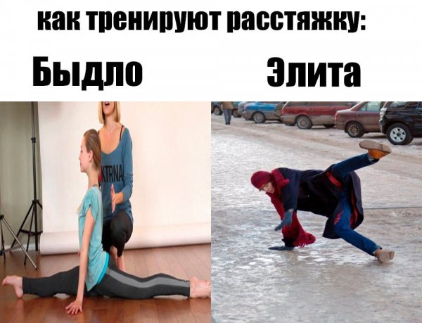 Растяжка юмор