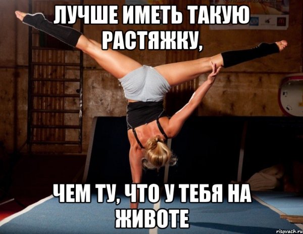 Смешной шпагат