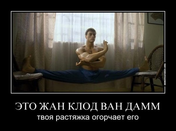 Шутки про шпагат и растяжку