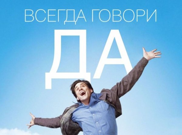 Всегда говори да