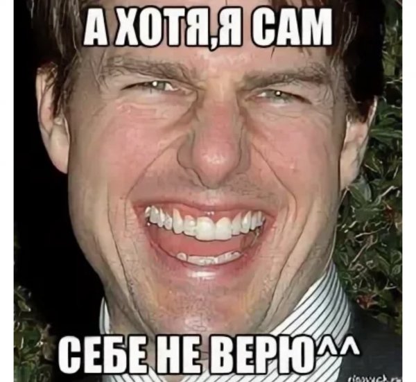 Том Круз смеется