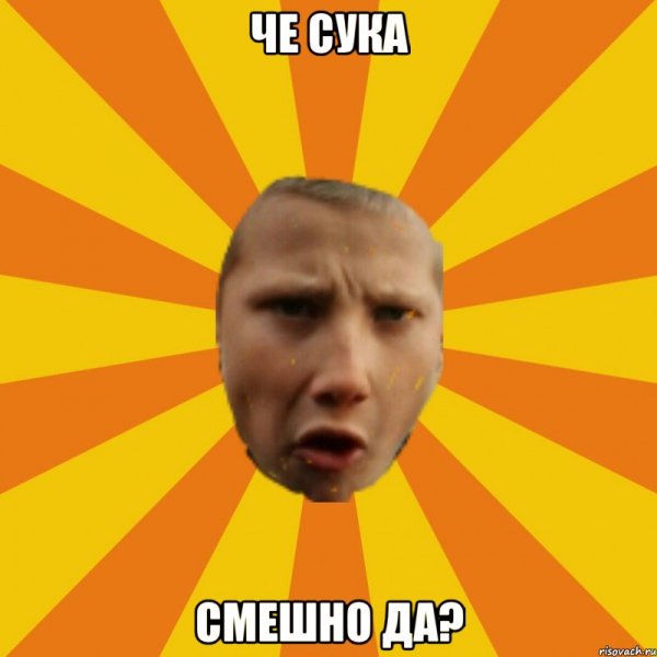 Че смешного