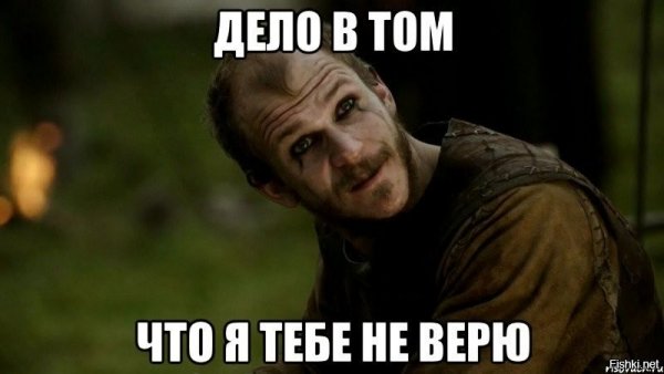 Я не верю Мем