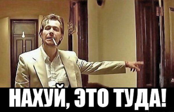 Мем иди к черту