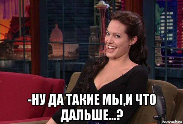 Да мы такие Мем