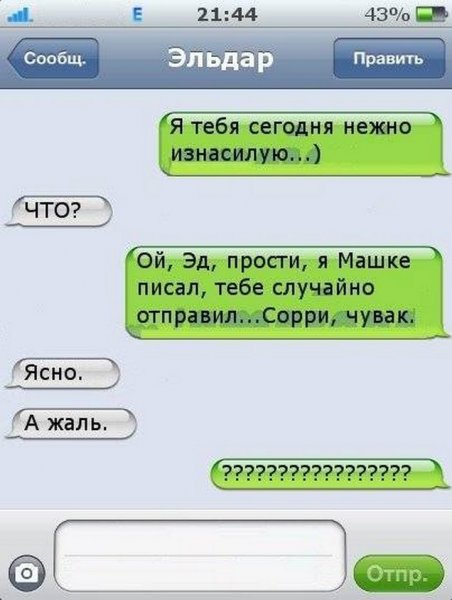 Прикольные смс переписки
