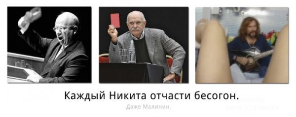 Фото приколы про Никиту