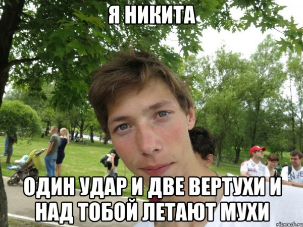 Никита дурачок