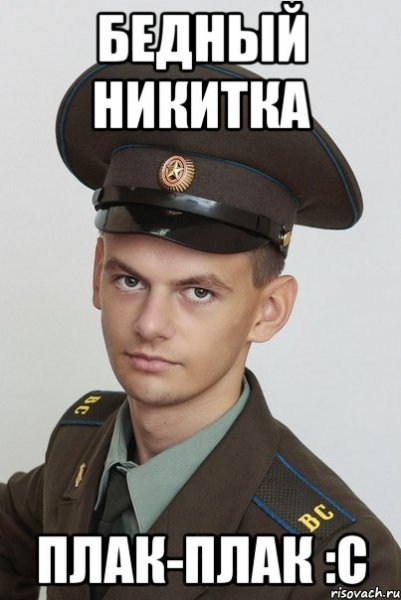 Никита Литвинков Мем