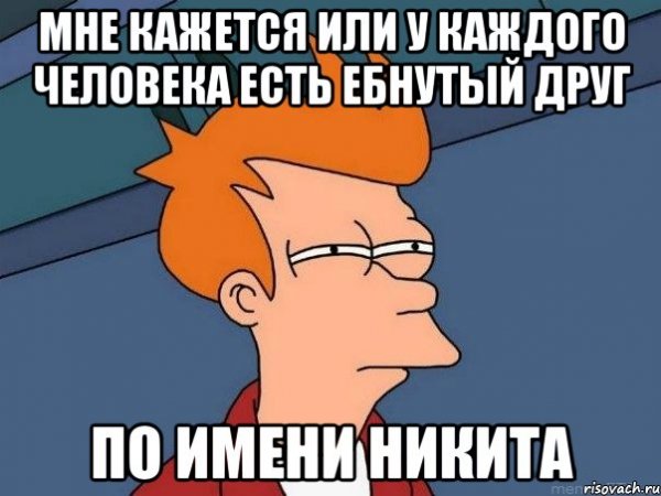 Мемы про Никиту