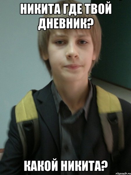 Мемы про Никиту