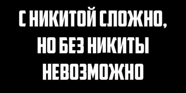 Приколы про Никиту