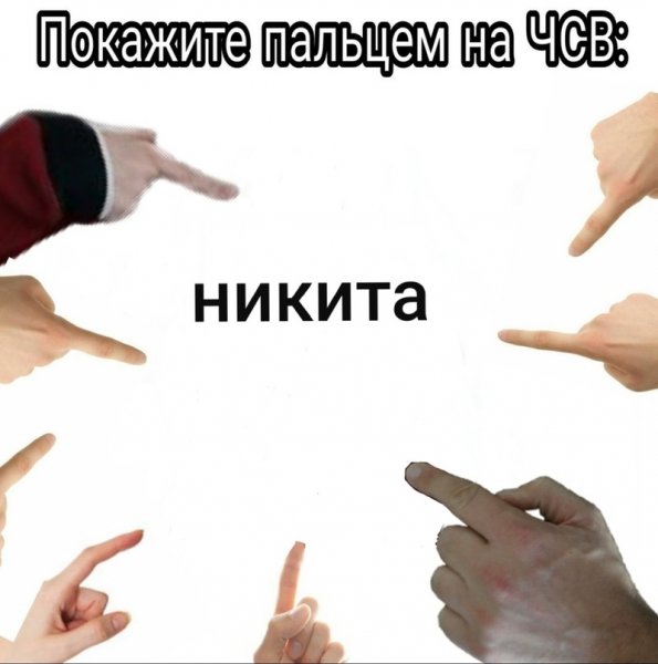 Никита Мем