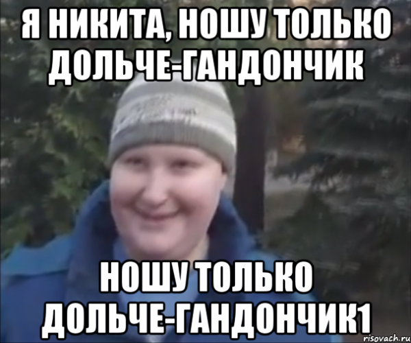 Смешной Никита