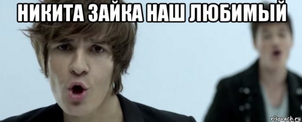 Никита Мем