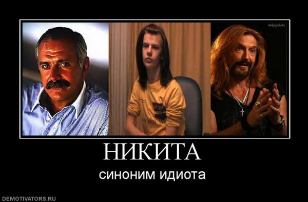 Никита демотиваторы
