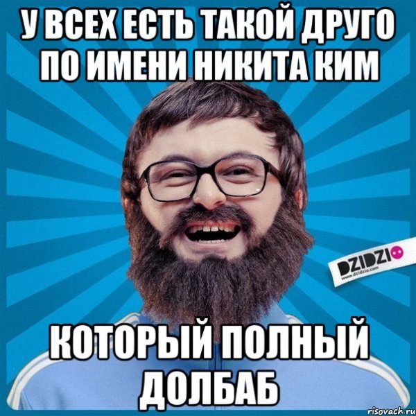 Шутки про имя Никита