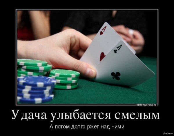 Удача улыбается смелым а потом долго ржет над ними