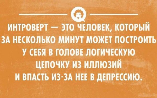 Анекдоты про интровертов