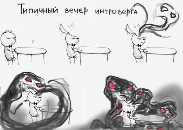 Интроверт Мем