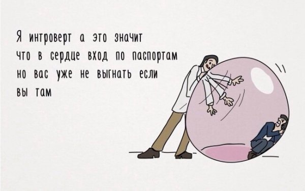 Я интроверт
