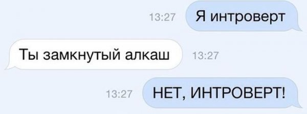 Шутки про интровертов