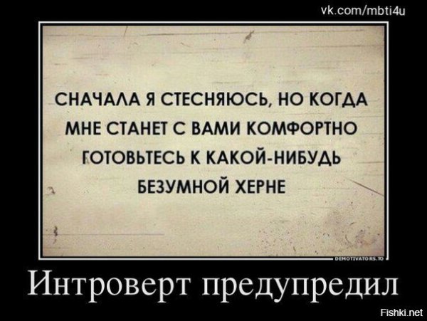 Интроверт приколы