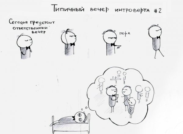Интроверт приколы